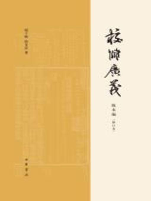 Title details for 中华书局出品 by 程千帆 - Available